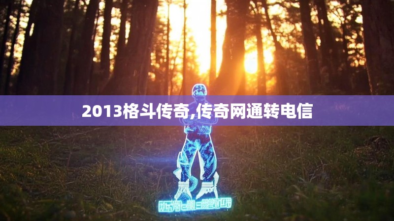 2013格斗传奇,传奇网通转电信