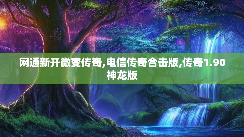网通新开微变传奇,电信传奇合击版,传奇1.90神龙版