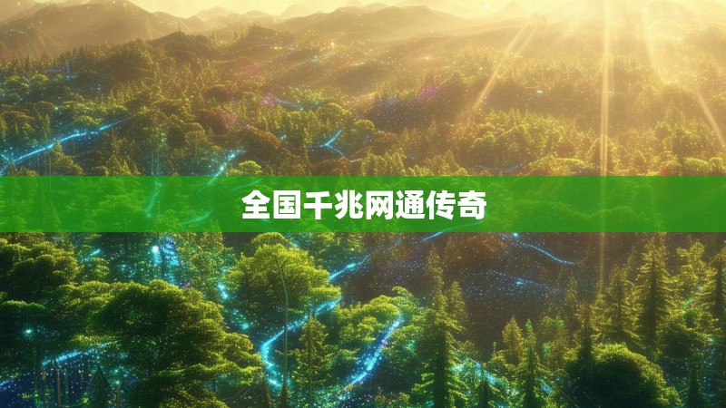 全国千兆网通传奇