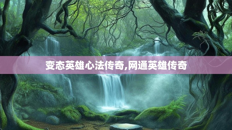 变态英雄心法传奇,网通英雄传奇