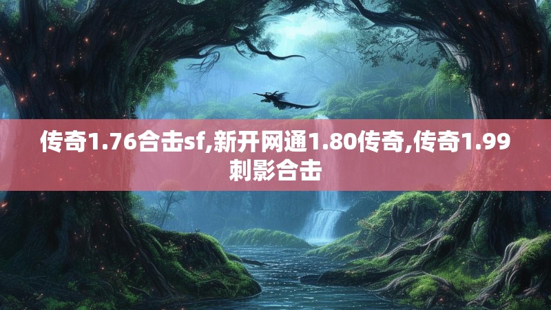 传奇1.76合击sf,新开网通1.80传奇,传奇1.99刺影合击