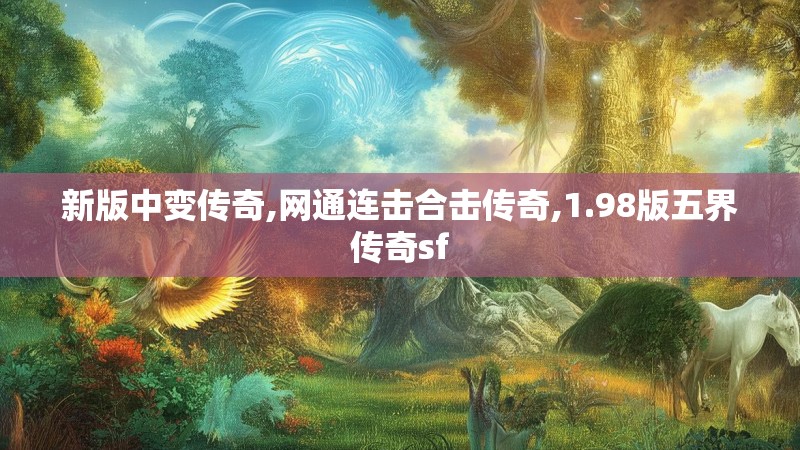 新版中变传奇,网通连击合击传奇,1.98版五界传奇sf