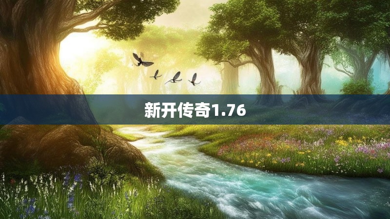 新开传奇1.76