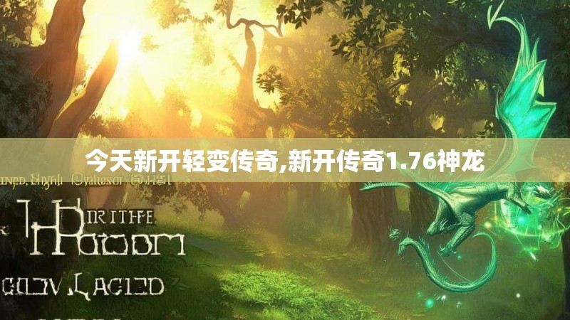 今天新开轻变传奇,新开传奇1.76神龙
