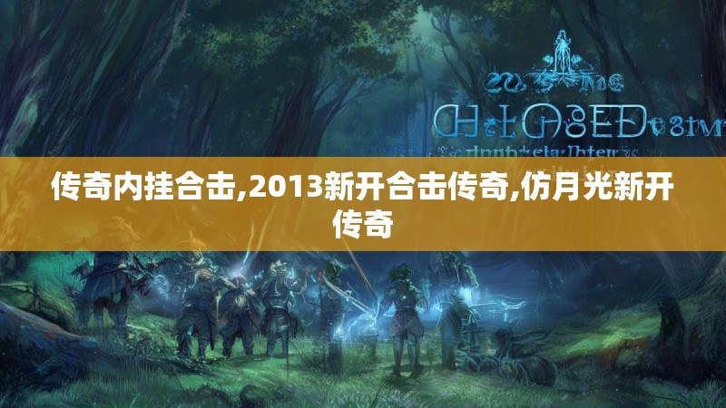 传奇内挂合击,2013新开合击传奇,仿月光新开传奇