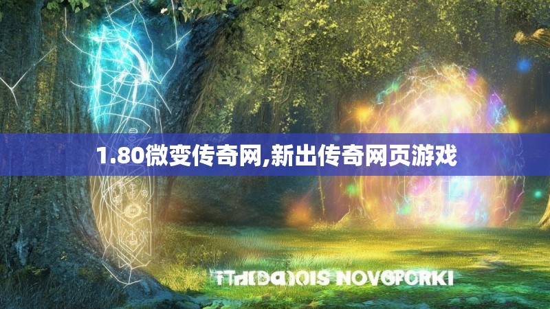 1.80微变传奇网,新出传奇网页游戏