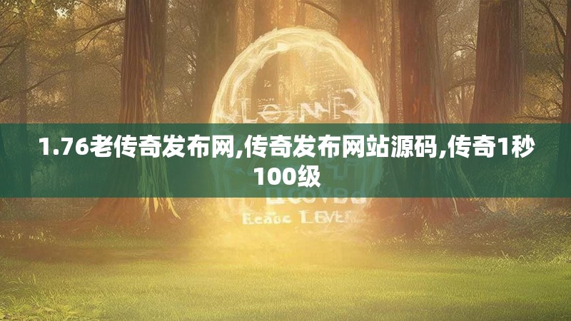 1.76老传奇发布网,传奇发布网站源码,传奇1秒100级