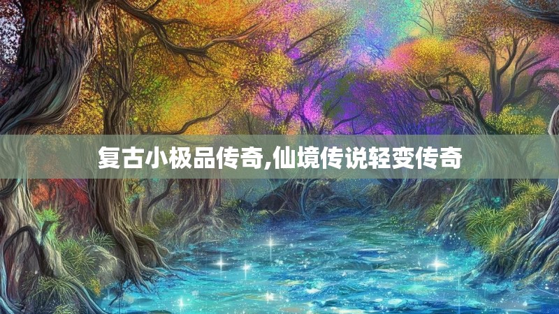 复古小极品传奇,仙境传说轻变传奇