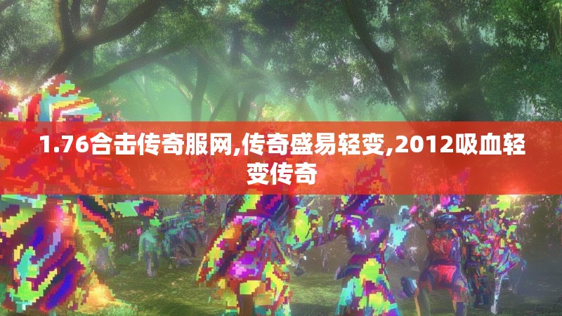 1.76合击传奇服网,传奇盛易轻变,2012吸血轻变传奇