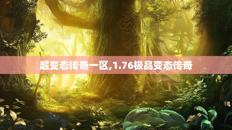 超变态传奇一区,1.76极品变态传奇
