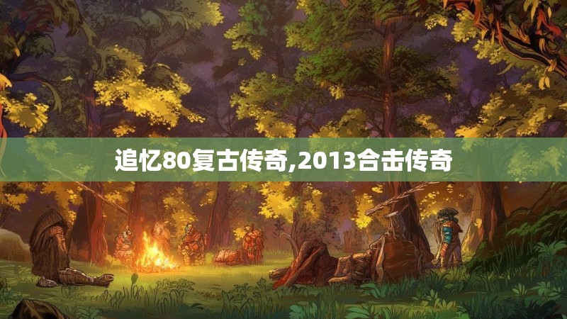 追忆80复古传奇,2013合击传奇