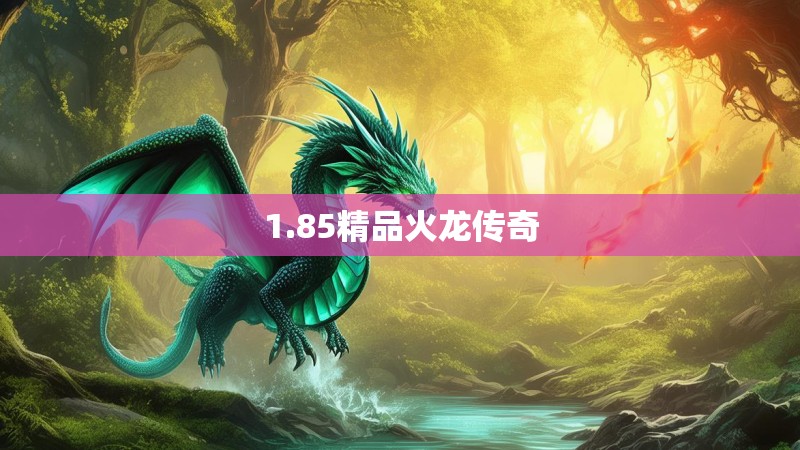 1.85精品火龙传奇