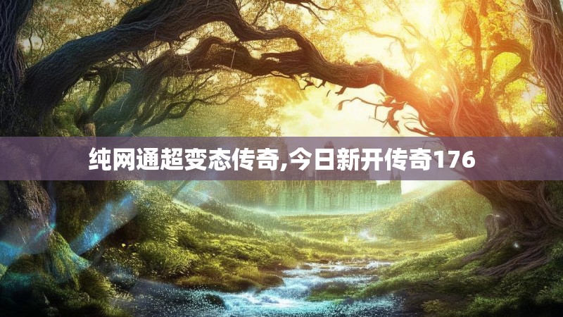 纯网通超变态传奇,今日新开传奇176