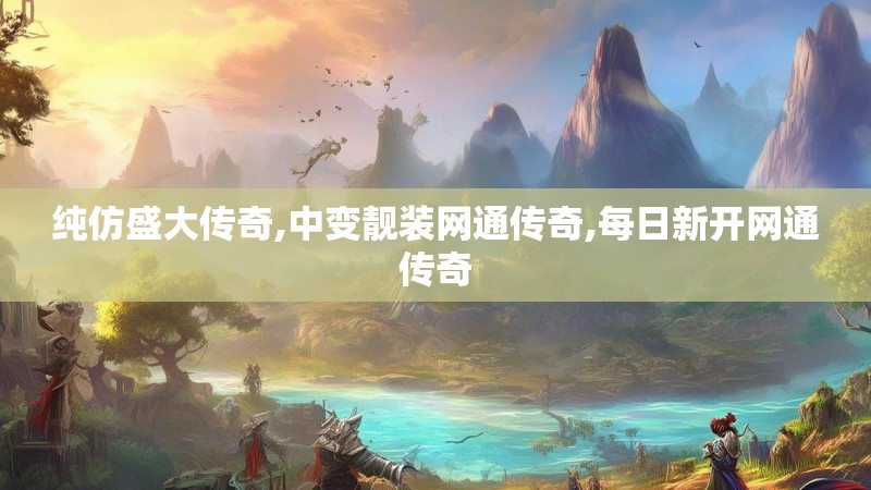 纯仿盛大传奇,中变靓装网通传奇,每日新开网通传奇