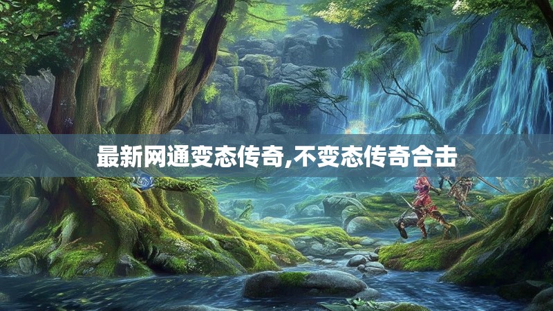 最新网通变态传奇,不变态传奇合击