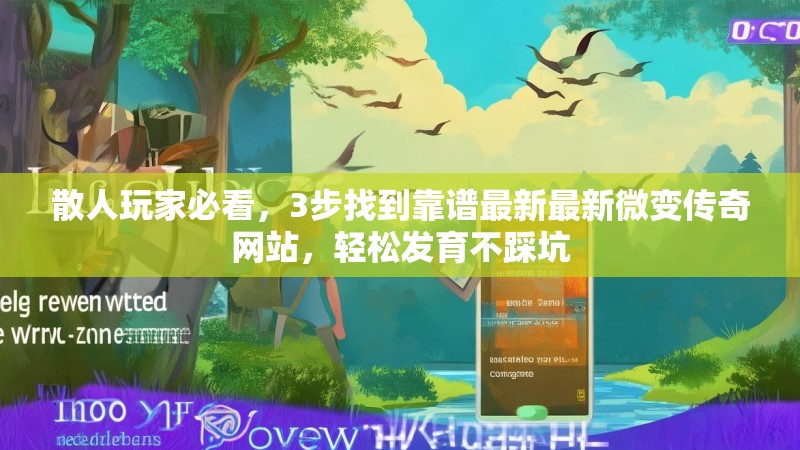 散人玩家必看，3步找到靠谱最新最新微变传奇网站，轻松发育不踩坑