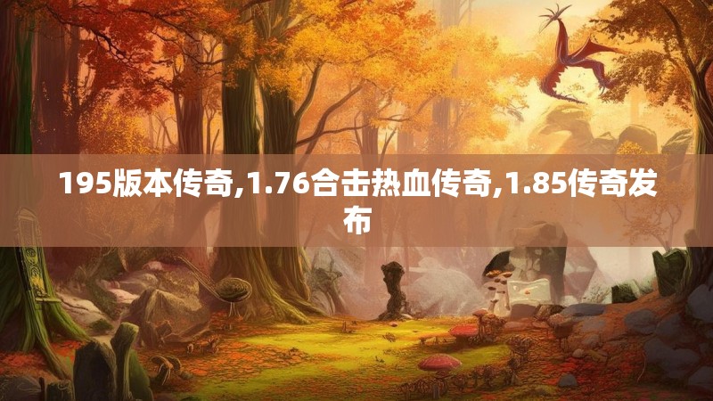 195版本传奇,1.76合击热血传奇,1.85传奇发布
