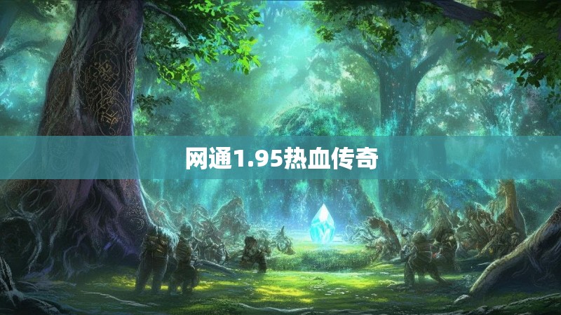 网通1.95热血传奇