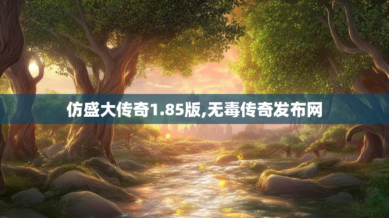 仿盛大传奇1.85版,无毒传奇发布网
