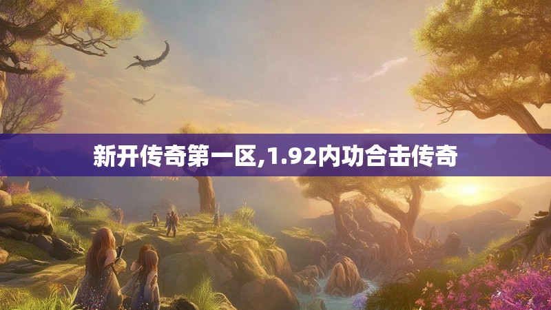 新开传奇第一区,1.92内功合击传奇