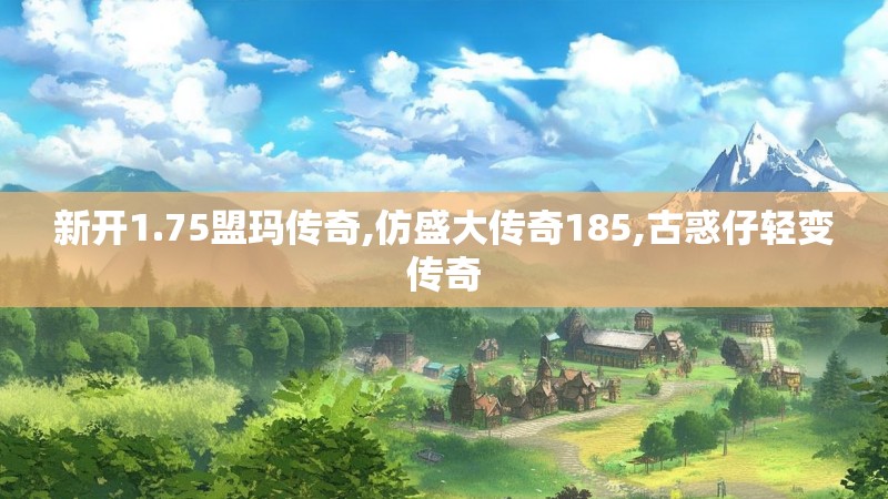 新开1.75盟玛传奇,仿盛大传奇185,古惑仔轻变传奇
