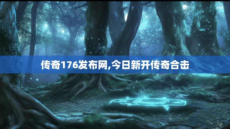 传奇176发布网,今日新开传奇合击