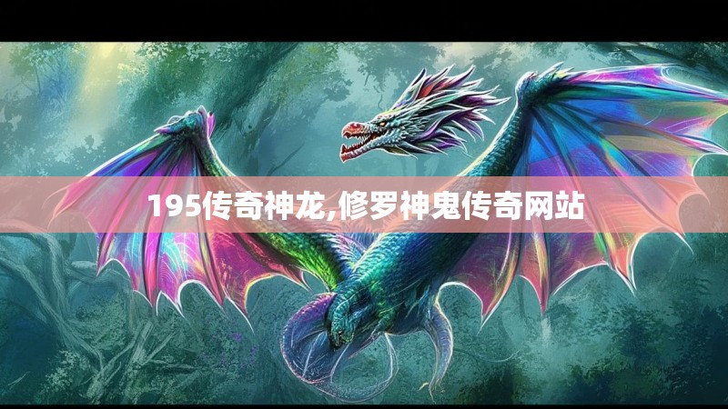 195传奇神龙,修罗神鬼传奇网站