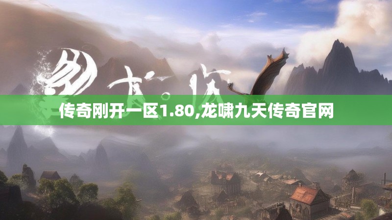 传奇刚开一区1.80,龙啸九天传奇官网