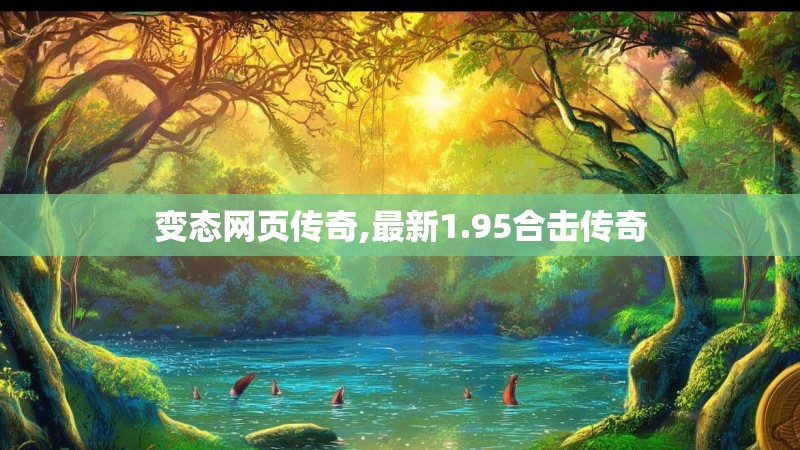 变态网页传奇,最新1.95合击传奇