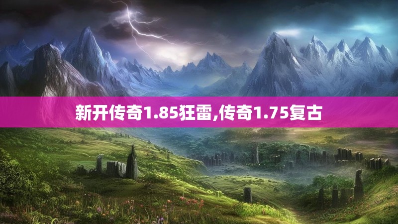 新开传奇1.85狂雷,传奇1.75复古