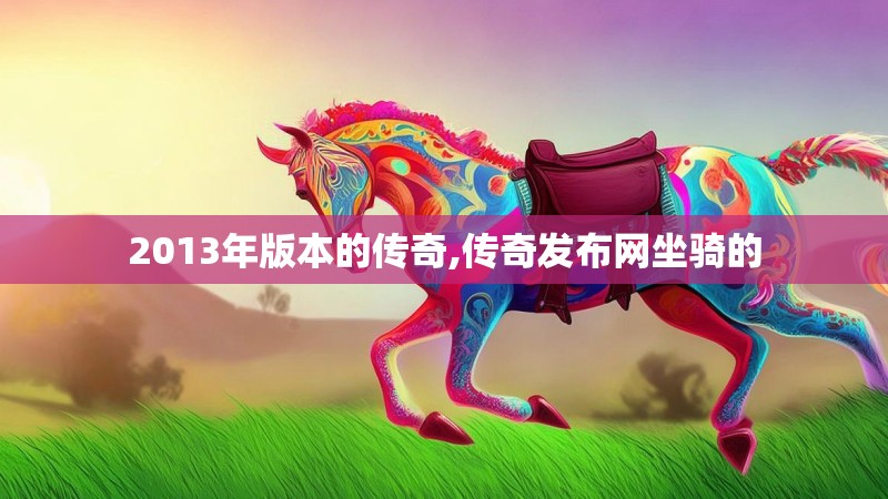 2013年版本的传奇,传奇发布网坐骑的