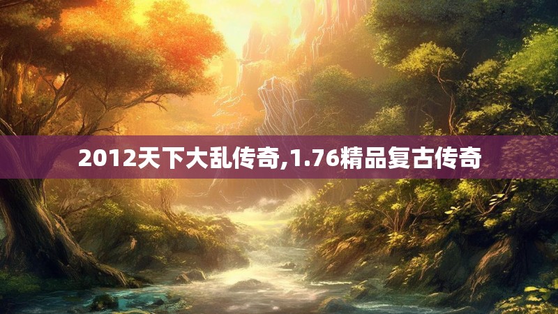 2012天下大乱传奇,1.76精品复古传奇