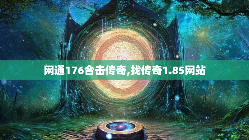 网通176合击传奇,找传奇1.85网站