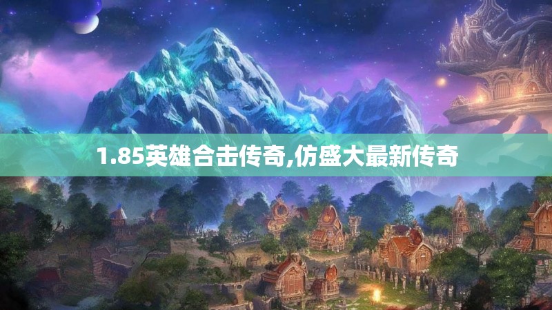 1.85英雄合击传奇,仿盛大最新传奇