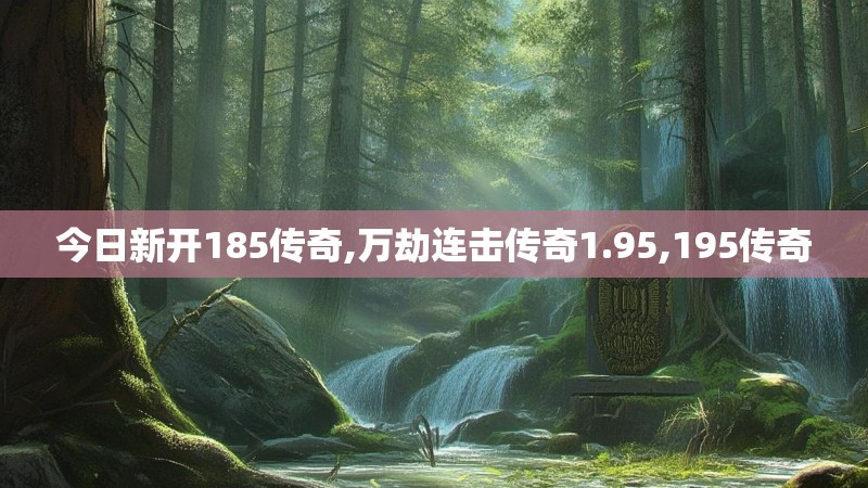 今日新开185传奇,万劫连击传奇1.95,195传奇