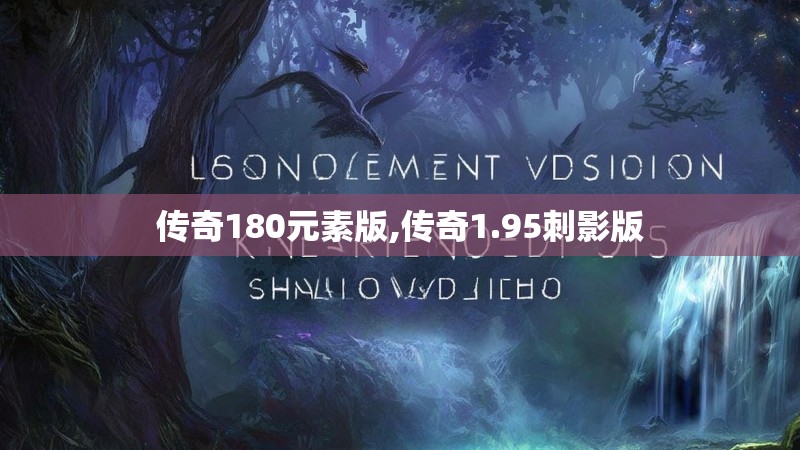 传奇180元素版,传奇1.95刺影版
