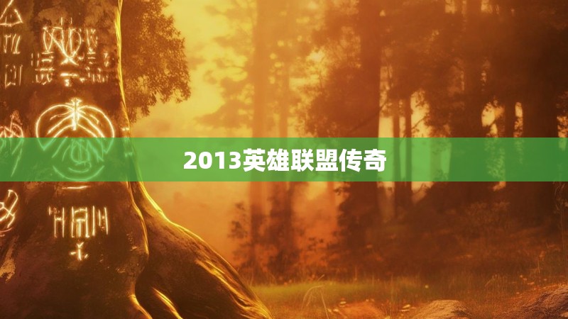 2013英雄联盟传奇