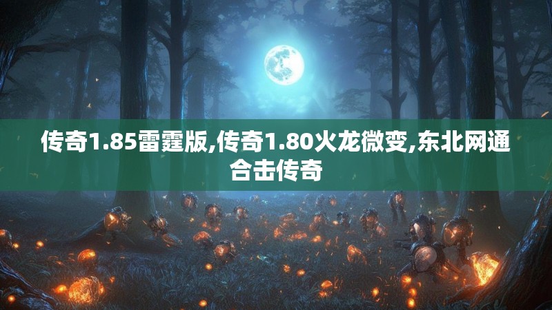 传奇1.85雷霆版,传奇1.80火龙微变,东北网通合击传奇