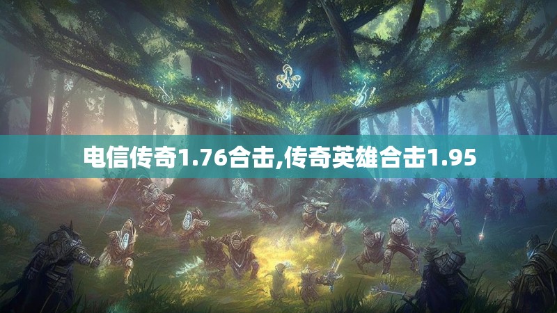 电信传奇1.76合击,传奇英雄合击1.95