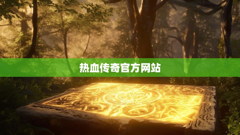 热血传奇官方网站