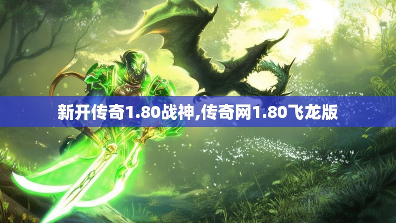 新开传奇1.80战神,传奇网1.80飞龙版