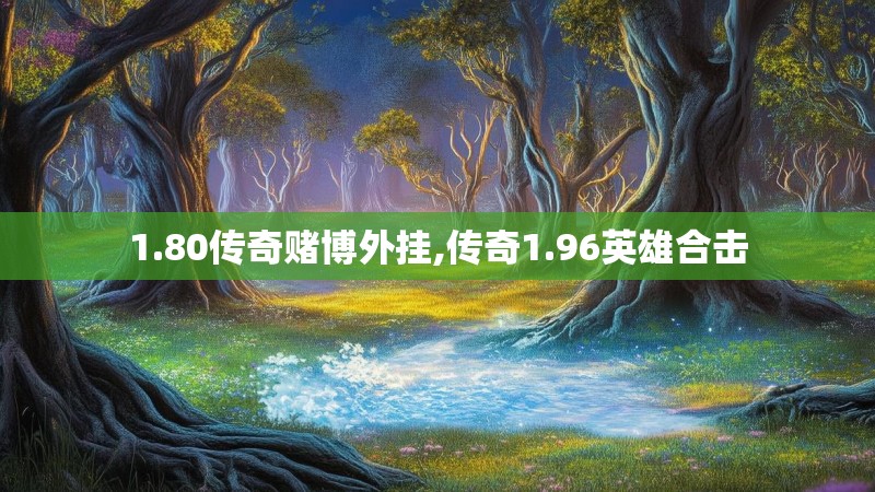 1.80传奇赌博外挂,传奇1.96英雄合击