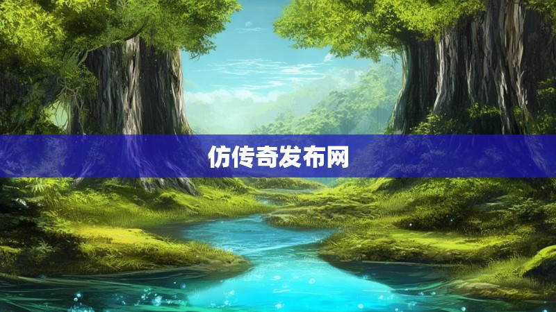 仿传奇发布网