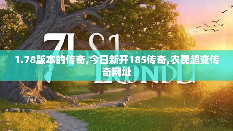 1.78版本的传奇,今日新开185传奇,农民超变传奇网址