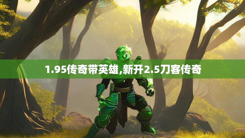 1.95传奇带英雄,新开2.5刀客传奇