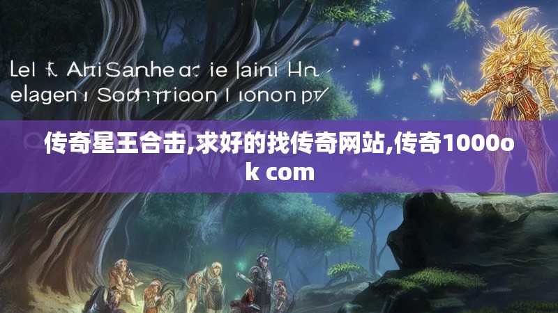 传奇星王合击,求好的找传奇网站,传奇1000ok com