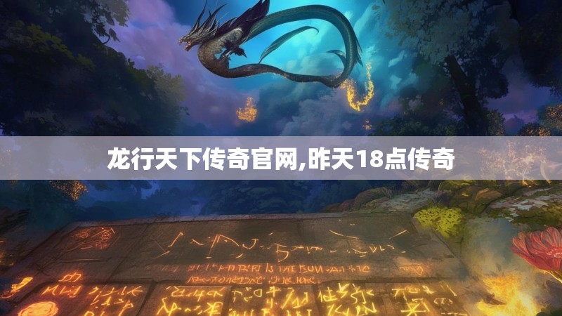 龙行天下传奇官网,昨天18点传奇