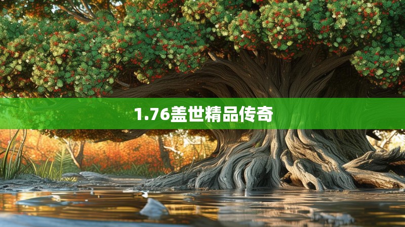 1.76盖世精品传奇