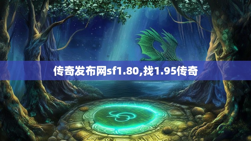 传奇发布网sf1.80,找1.95传奇