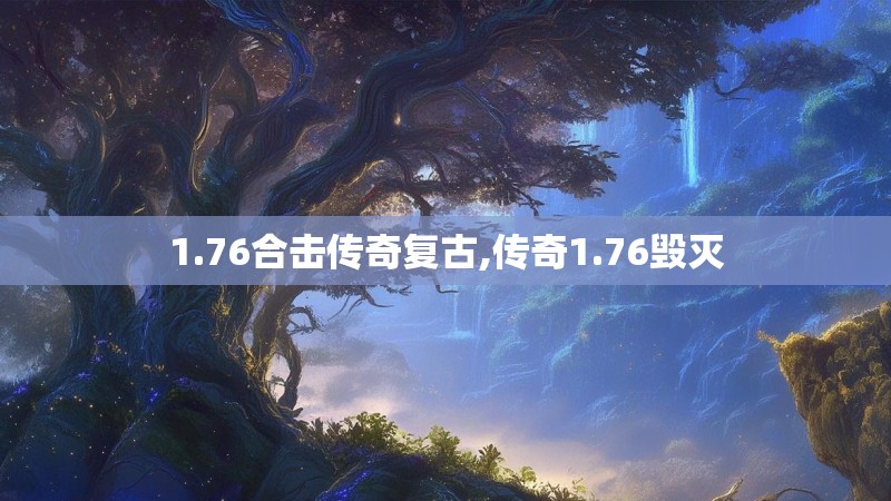 1.76合击传奇复古,传奇1.76毁灭